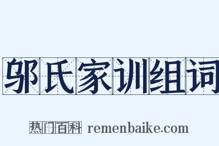 邬氏家训组词是什么意思的图片